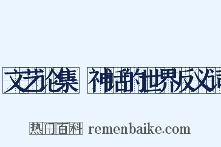 文艺论集·神话的世界反义词是什么意思的图片